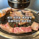 위미대원하로 | 서귀포 애견동반 흑돼지맛집 제주정돈 | 100% 예약제 남원 흑돼지 내돈내산 후기
