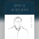 함세웅 평전 : 정의이 길, 세 개의 십자가 이미지