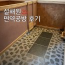 양양 설해원 면역공방, 비회원 비투숙객 솔직후기 찜질방 사우나 온천
