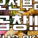 개성곱창 - 화성시 한절이1길 6-10 | 개성곱창