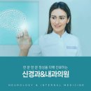 이현진신경과&김은정내과의원 이미지