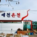 예천온천 이미지
