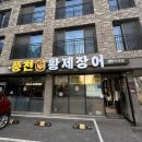 능곡 | 시흥시 장어 풍천황제장어 장현점 능곡맛집 후기