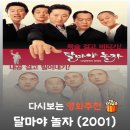광산사밑 계곡 | 영화 달마야 놀자 결말 리뷰 출연진 박신양 밑 빠진 독, 관람평 정보