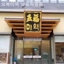 오복미역 | 남포동맛집 오복미역 남포직영점 장소와 가격 후기