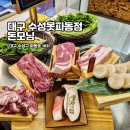 수성못 맛집 돈모닝 파동점 흑돼지 전문점