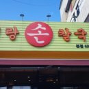 이천손칼국수 이미지