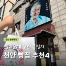뚜쥬르 빵돌가마 포함 빵지순례 빵빵데이 후기 천안 빵집 BEST 4