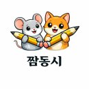 (수업 활용) 짬동시 ＜쥐와 고양이＞ 이미지