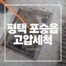 청호하수구 | 평택하수구 포승 하수구막힘 고압세척 후기 - 하수구막혔을때 이렇게 해결됩니다