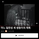 어느 일란성 세 쌍둥이의 재회(스포) 이미지