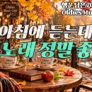 커피와 함께 첫 곡부터 편안한 7080 추억의 올드팝 10곡 이미지