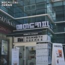 매머드익스프레스 (경찰병원점)