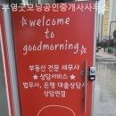 부영굿모닝공인중개사사무소 이미지