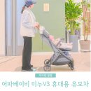 4월 오감만족베이비마사지(2~6개월 미만 영아와 부모) | 어파베이비 휴대용 미누V3 한 달 사용 찐후기 이민정 아기 유모차 베페 베이비페어 혜택