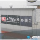 한남금속