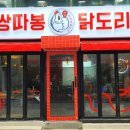 쌍따봉 닭도리 이미지