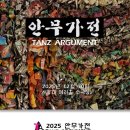 안무가전 TANZ ARGUMENT 이미지