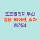 포트 빌리지 부산 - 2025 부산항 축제 일정, 먹거리, 주차 총정리