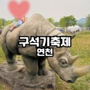 연천군청소년수련관후문 | 2026 연천 구석기 축제 첫날 방문 후기 주차대란 꿀팁