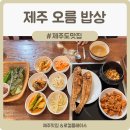 제주 오름 산책 | 제주도맛집추천 | 제주구좌맛집 송당에서 만난 푸짐한 한상, 제주오름밥상 백반 후기
