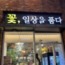 꽃.일상을품다