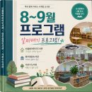 청주시 청원정신건강복지센터 | 선착순 마감 임박 8~9월 청주 도서관(신율봉·청원·가로수) 알짜배기 프로그램 모음