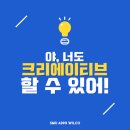 [2019 광고캠프] 야, 너도 크리에이티브 할 수 있어!