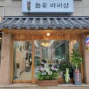 이건 바버샵