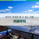 고만장고랑포만남의광장