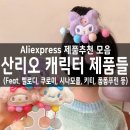 지페이스 소프트(G-Face Soft) | 알리익스프레스 산리오 굿즈 모음 멜로디 쿠로미 시나모롤 굿즈 인형 키링 의류 신발 가방