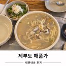 해품가 바다를품은횟집 | 제부도 칼국수 가성비 맛집 해품가 내돈내산 후기 주차가능
