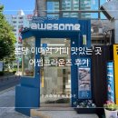 어썸(awesome) | 분당 이매역 커피 맛있는곳, 어썸그라운즈(awesome grounds) 후기