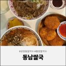 동남칼라 - 서귀포시 중앙로 109 | 상암동쌀국수 맛집 <동남쌀국> 똠얌쌀국수 탑티어