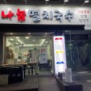 나눔멸치국수 이미지