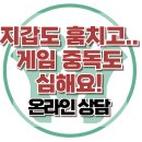 [온라인상담: 지갑도 훔치고.. 게임도 많이 해요] 한국아동청소년심리상담센터 이미지