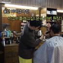 스네지헤어 | 울산바버샵 울산미용실 시그마 플래그십 후기울산머리잘하는곳 남성 컷트+다운펌 받고온 후기