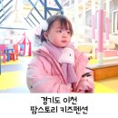 경기도 이천 팜스토리 키즈펜션 키즈스토리 1박 후기