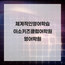 이소키즈클럽어학원 네이버블로그