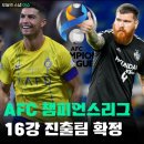 AFC 챔피언스리그 16강 진출팀 확정 이미지
