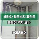 해피홈의정부 | 의정부 베란다 결로방지 페인트 곰팡이 보수