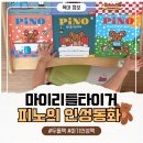 마이리틀타이거 피노의 인성동화 후기｜20개월 아기 인성동화 추천
