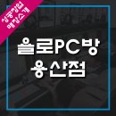 욜로PC용산점 이미지