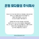 온평모다들엉 주식회사 이미지