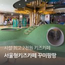 (주)정원레미콘 | 서울형키즈카페 광진구 꾸미팡팡 놀이터 예약 꿀팁 / 방문후기 / 주차정보
