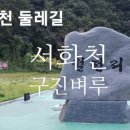 백제 성왕 사절지(百濟聖王 死節地 ); 성왕의 원혼 서린 구진벼루 이미지