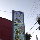 월남골포차