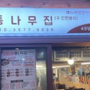 인현분식 - 중구 을지로18길 20 | 인현분식