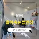 율하서로 | 율하 속눈썹 연장, 오에베에서 처음 받아본 LED속눈썹연장 후기