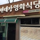 편대장영화식당 - 영천시 강변로 50-15 | 편대장영화식당